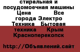 стиральная и посудомоечная машины › Цена ­ 8 000 - Все города Электро-Техника » Бытовая техника   . Крым,Красноперекопск